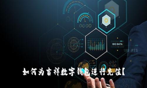 如何为吉祥数字钱包进行充值？