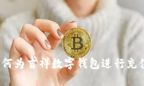 如何为吉祥数字钱包进行充值？
