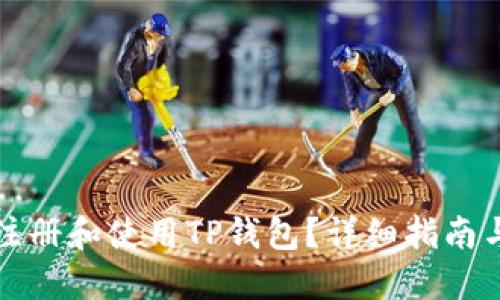 如何注册和使用TP钱包？详细指南与技巧