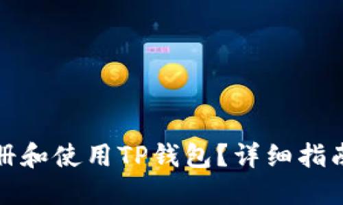 如何注册和使用TP钱包？详细指南与技巧