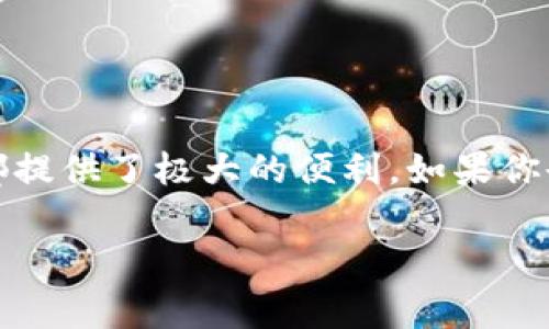 数字钱包在我们的日常生活中变得越来越普遍，无论是在线购物、转账还是支付各种服务，它都提供了极大的便利。如果你也想要使用数字钱包，但不太清楚如何设置中文界面，那么本篇文章会为你详细解答这个问题。

如何设置数字钱包为中文？快来看看这些简单步骤！