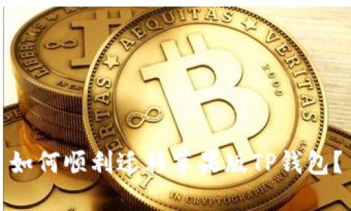 如何顺利迁移苹果版TP钱包？
