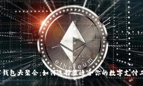 数字钱包大聚会：如何选择最适合你的数字支付工具？
