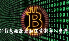 TP钱包删除后如何重新导入资产？