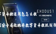 数字货币提进钱包怎么提如何安全有效地将数字