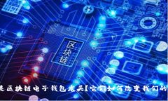 什么是区块链电子钱包龙头？它们如何改变我们