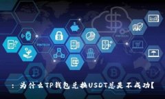 : 为什么TP钱包兑换USDT总是不成功？