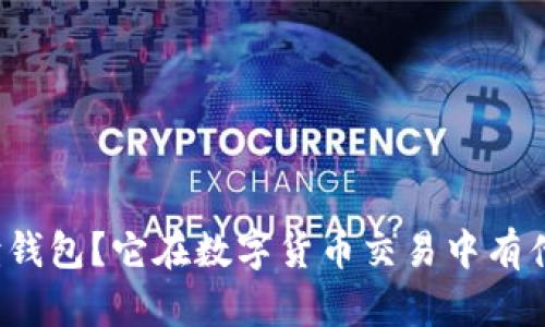 什么是只读钱包？它在数字货币交易中有什么重要性？