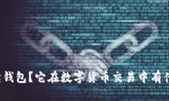 什么是只读钱包？它在数字货币交易中有什么重