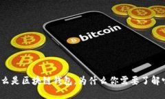 什么是区块链钱包，为什么你需要了解它？