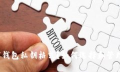 什么是数字钱包私钥格式？如何选择和管理您的