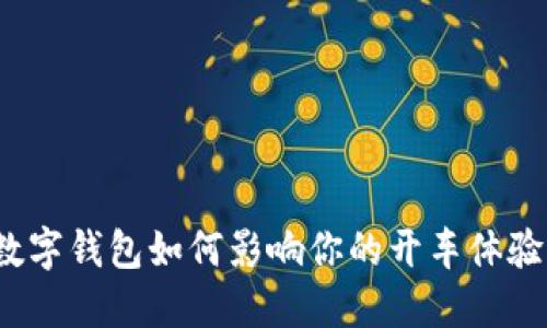 数字钱包如何影响你的开车体验？