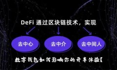 数字钱包如何影响你的开车体验？