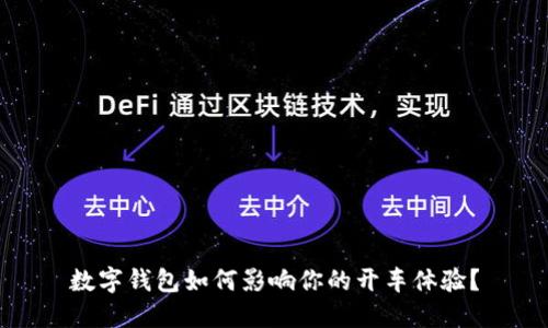 数字钱包如何影响你的开车体验？