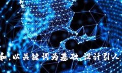 思考一个符合大众和，以关键词为基础，设计引