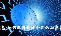 苹果数字币钱包：如何选择最适合你的加密货币