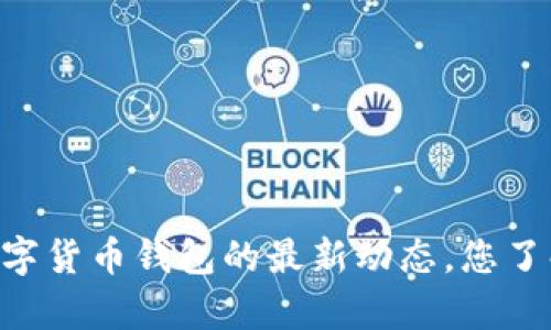 abey数字货币钱包的最新动态，您了解了吗？