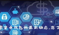 abey数字货币钱包的最新动态，您了解了吗？