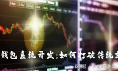 : 杭州数字钱包系统开发：如何打破传统支付的界