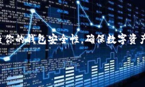 如何从火币网提币到TP钱包这个话题是很多数字货币交易者非常关心的内容。在这篇文章中，我们将详细解析这个过程，帮助你顺利完成提币操作。

了解基本概念

首先，让我们简单了解一下提币的基本概念。当你在火币网上购买了数字货币后，这些币会存放在你的火币账户中。提币也就是将这些数字货币从火币网转移到你个人管理的钱包中，比如TP钱包。TP钱包是一种便捷、安全的数字资产钱包，支持各种主流加密货币。

提币的准备工作

在你开始提币之前，有几个准备工作是需要完成的。首先，确保你的TP钱包已经准备好了。如果你还没有下载TP钱包，可以前往官网下载并按照指引安装。创建完成后，你的TP钱包会产生一个独特的地址，这是接收转账的关键。

创建TP钱包

1. 下载并安装TP钱包：在应用商店或官方网站上找到TP钱包的应用，下载并安装。
   
2. 创建钱包：打开TP钱包，根据提示创建一个新钱包，设置好密码，并做好备份。如果没有备份，丢失密码后将无法找回钱包里的资产。

3. 拷贝地址：在TP钱包中找到“接收”或“充值”选项，复制你的钱包地址。这个地址就是你在火币网提币时需要用到的。

在火币网提币的步骤

完成准备工作后，以下就是从火币网提币到TP钱包的具体步骤：

1. **登陆火币网账户**：打开火币网官网，输入你的账号和密码，登录到你的账户。

2. **找到提币选项**：进入交易平台后，通常会有一个“资产”或“钱包”选项。点击进入相关页面。

3. **选择提币方式**：在钱包页面，选择“提币”选项。这里你会看到你的数字资产列表。

4. **选择要提币的资产**：找到你想要提币的数字货币，点击其旁边的“提币”按钮。

5. **填写提币信息**：
   - **提币地址**：在此处粘贴你从TP钱包拷贝的地址。确保地址准确无误，任何一位的错误都可能导致资产丢失。
   - **提币金额**：输入你想要转移的金额。如果是首次提币，建议先小额测试，以确认转账是否成功。

6. **安全验证**：按照火币网的要求，完成安全验证，可能会需要手机短信验证码或者邮箱验证码。这是确保你账户安全的重要步骤。

7. **提交申请**：确认无误后，点击提交提币申请。通常火币网会给你一个提币记录，在审核通过后，这笔交易将被完成。

注意事项

在提币过程中，有几个注意事项：

1. **确认地址**：确保你的TP钱包地址是正确的。即使是小小的错误，都可能导致资金无法寻回。

2. **网络费**：在提币时，火币网会收取一定的网络手续费。这些费用因加密货币而异，记得提前了解。

3. **提币限制**：部分平台对提币有最小和最大限制，看你提币的币种，务必要注意这些限制。

4. **提币时间**：提币并不是即时完成的。根据网络繁忙程度，提币可能需要数分钟到数小时不等。

为何要从火币网提币到TP钱包

许多用户选择将数字货币提到个人钱包的原因，主要包括以下几点：

1. **安全性**：将资产存放在个人钱包中，用户拥有完全控制权，减少了交易平台黑客攻击带来的风险。

2. **管理灵活性**：拥有私人钱包能够随时访问和管理你的数字资产，灵活性更高。

3. **隐私保护**：在私密钱包中，用户的信息和交易记录冒泡的风险较低，帮助保护个人隐私。

4. **储存多样性**：TP钱包支持多种加密货币，让你能够方便地管理各种资产。

总结

提币从火币网到TP钱包看似简单，但细节却至关重要。希望通过这篇文章，你能够更清晰地了解提币的步骤和注意事项。提币后，记得定期检查你的钱包安全性，确保数字资产的安全。在这个波动频繁的数字货币市场中，保护好你的资产才是王道！如有更多问题，欢迎随时咨询加密货币相关知识，我们会帮助你解决。

如果你对提币过程有任何疑问，或者在操作中遇到困难，欢迎在评论区留言，我们会尽量为你解答。希望你在数字货币之旅中一帆风顺！