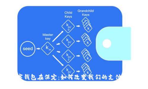 数字钱包在保定：如何改变我们的支付方式？