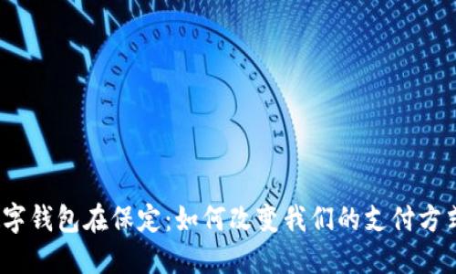 数字钱包在保定：如何改变我们的支付方式？