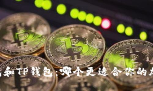 MEETONE钱包和TP钱包：哪个更适合你的加密货币需求？