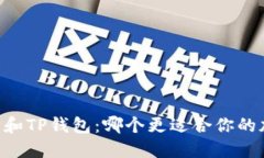 MEETONE钱包和TP钱包：哪个更适合你的加密货币需