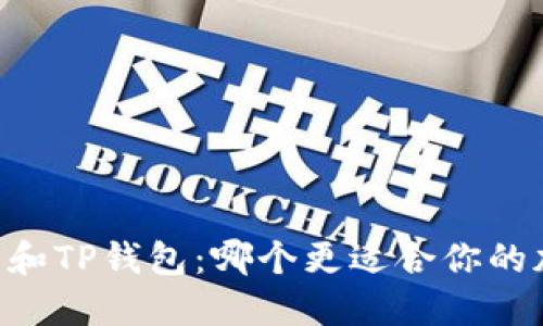 MEETONE钱包和TP钱包：哪个更适合你的加密货币需求？
