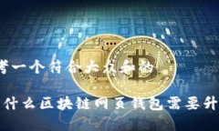 思考一个符合大众和的 为什么区块链网页钱包需