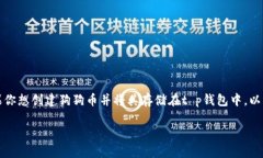 t p钱包是一个支持多种数字货币的电子钱包，其