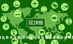  : 钱包软件下载，你知道怎么选择最适合你的钱