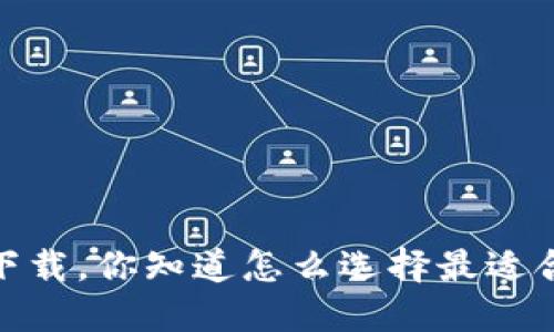  : 钱包软件下载，你知道怎么选择最适合你的钱包吗？