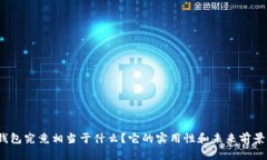 数字钱包究竟相当于什么？它的实用性和未来前