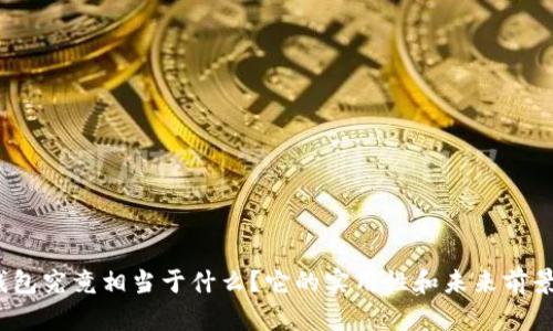 数字钱包究竟相当于什么？它的实用性和未来前景如何？