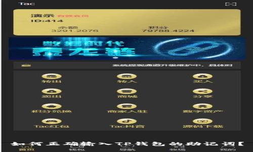 如何正确输入TP钱包的助记词？