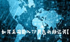 如何正确输入TP钱包的助记词？