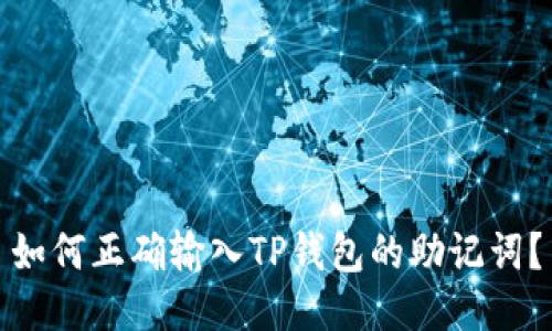 如何正确输入TP钱包的助记词？