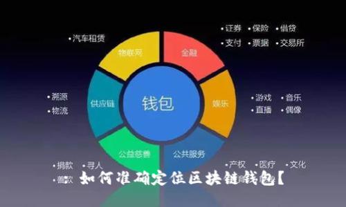 : 如何准确定位区块链钱包？