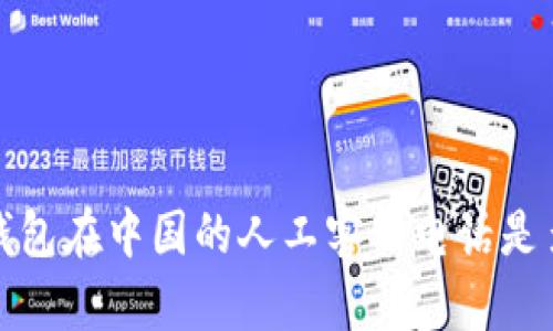 t p钱包在中国的人工客服电话是多少？