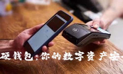 新大陆数字硬钱包：你的数字资产安全新选择吗？