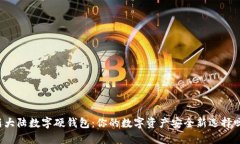 新大陆数字硬钱包：你的数字资产安全新选择吗