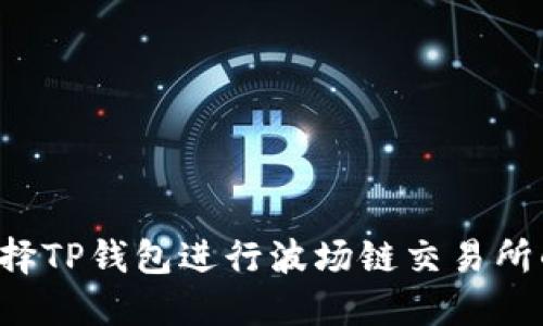 为何选择TP钱包进行波场链交易所的交易？