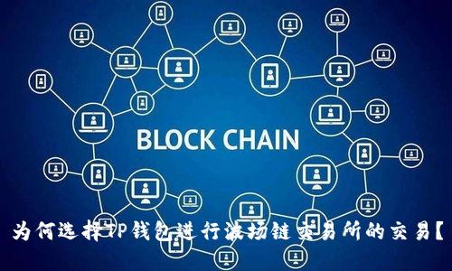 为何选择TP钱包进行波场链交易所的交易？