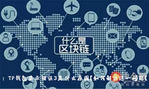 : TP钱包显示错误3是什么原因？如何解决这一问题？