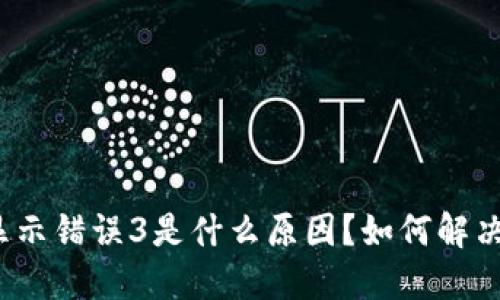 : TP钱包显示错误3是什么原因？如何解决这一问题？