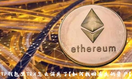   
TP钱包里TRX怎么消失了？如何找回丢失的资产？