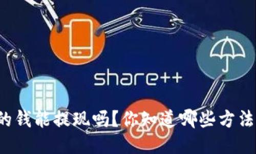 区块链钱包里面的钱能提现吗？你知道哪些方法可以安全提取吗？