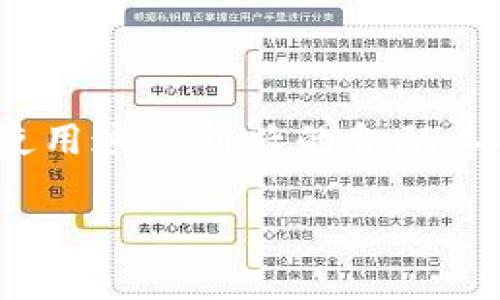 t p钱包子钱包怎么找回是很多用户在使用数字货币和区块链技术时非常关心的问题。随着越来越多的人开始接触和使用这些新兴的金融工具，遇到各种问题也是在所难免的。其中，钱包子钱包的找回问题尤为复杂，那要怎么处理呢？下面我将为大家详细介绍。

如何找回tp钱包的子钱包？