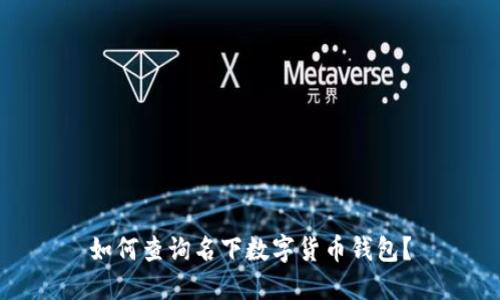 如何查询名下数字货币钱包？